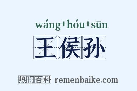 王侯孙是什么意思的图片